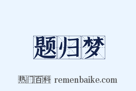 题归梦是什么意思的图片